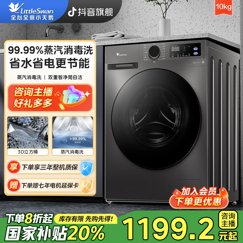 【国家补贴】小天鹅TG100V098PRO全自动滚筒洗衣机10公斤除菌除螨洗