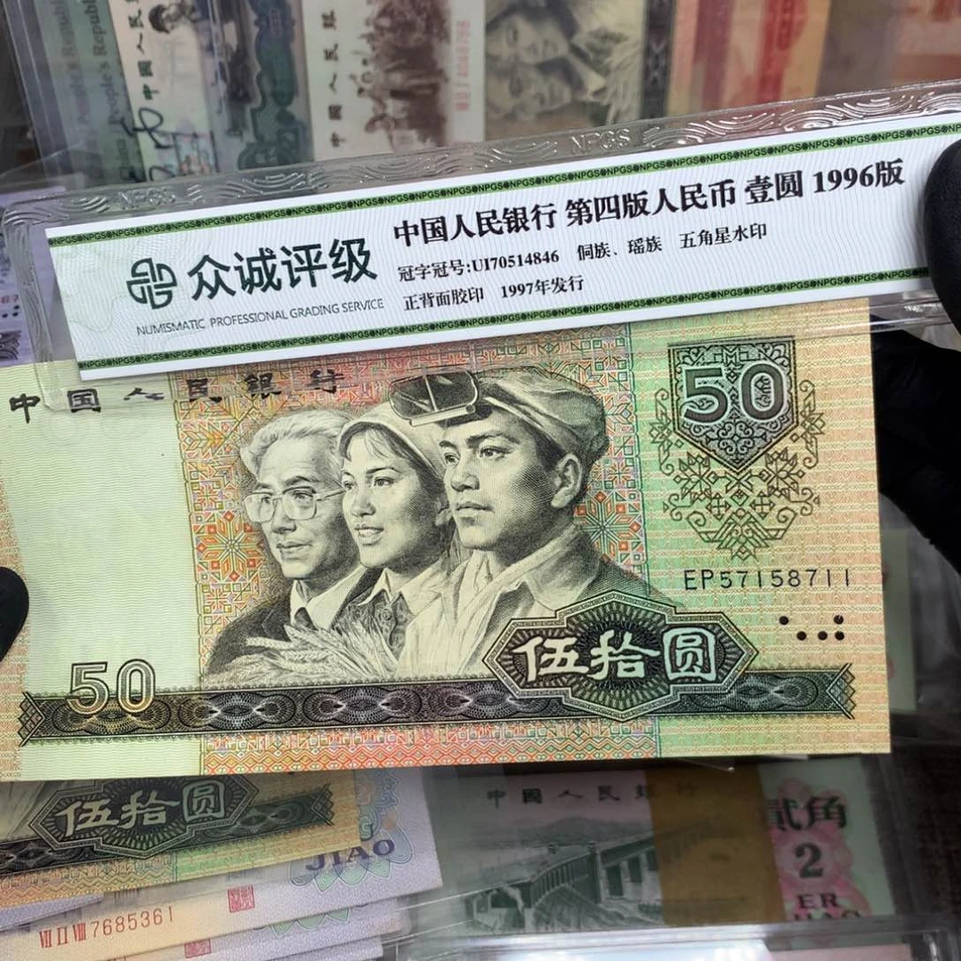 温***！第四套8050旧票一张711