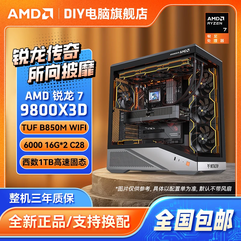 【双12爆款】AMD 9800X3D/7800X3D搭配5060 B850M 高配电竞DIY主机