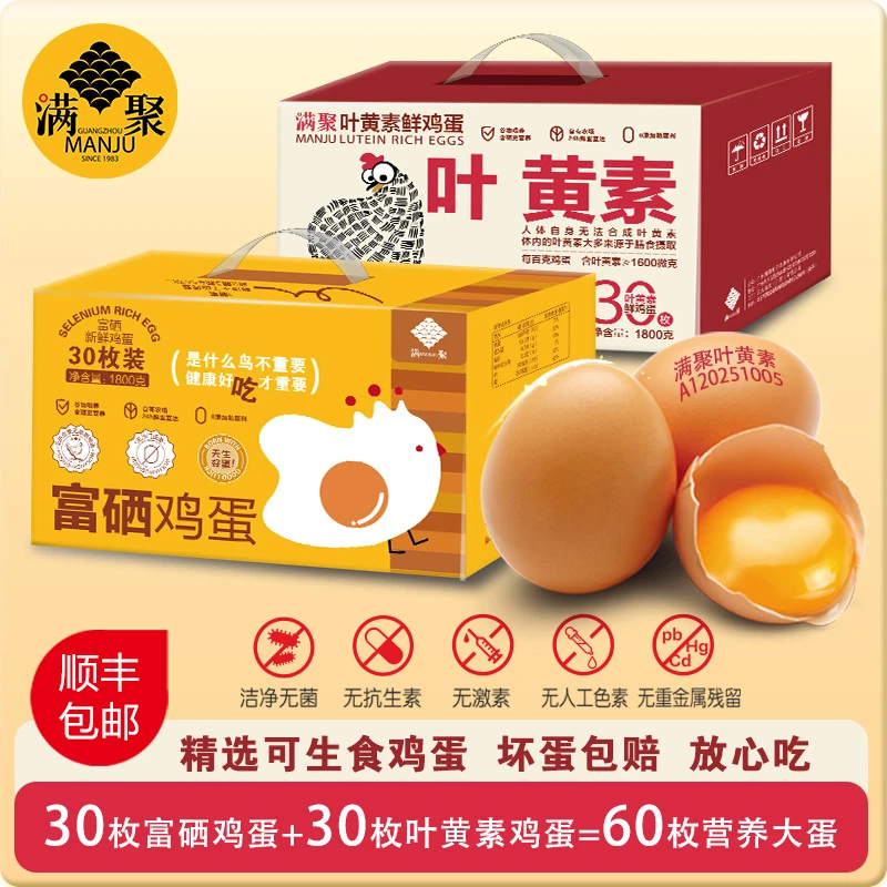 【直播福利30枚富硒+30枚叶黄素】到手60枚满聚精选大蛋 无抗可生食
