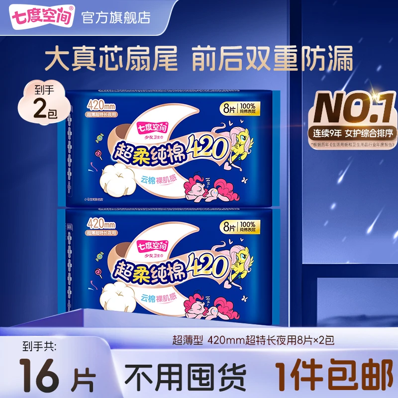 七度空间少女420超特长夜用卫生巾纯棉超薄防侧漏加宽姨妈巾16片C