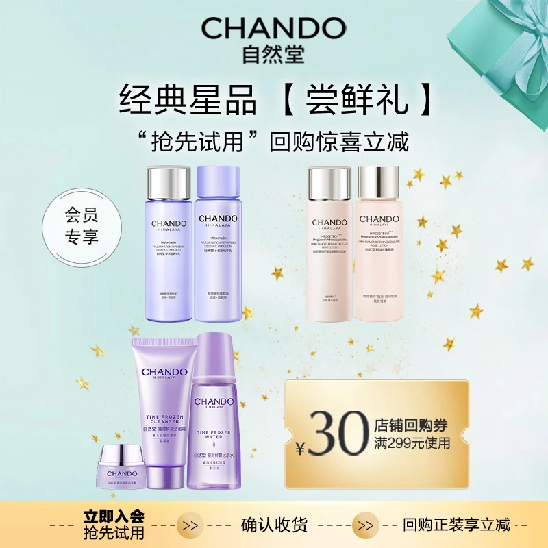 【会员试用】自然堂经典星品尝鲜礼3洁水乳霜精中样旅行装