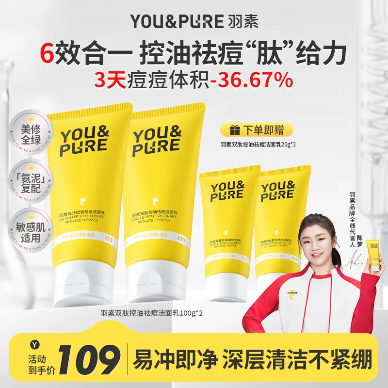 【祛痘洗面奶】羽素双肽控油祛痘洁面清洁毛孔舒缓保湿卸妆二合一D