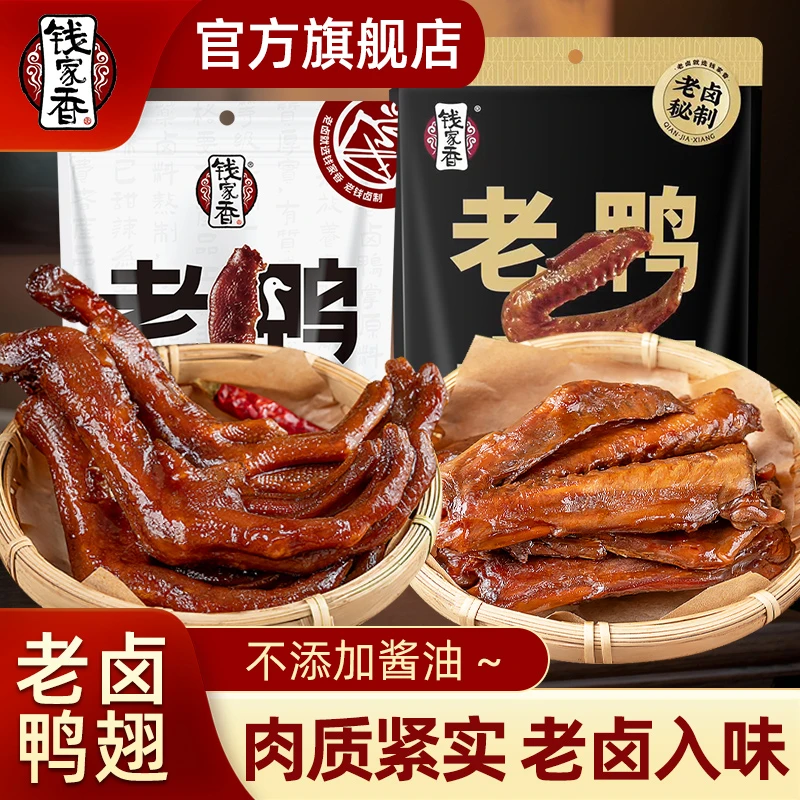 【袋装】钱家香老卤鸭爪138g+老卤鸭翅198g组合开袋即食鸭货熟食零