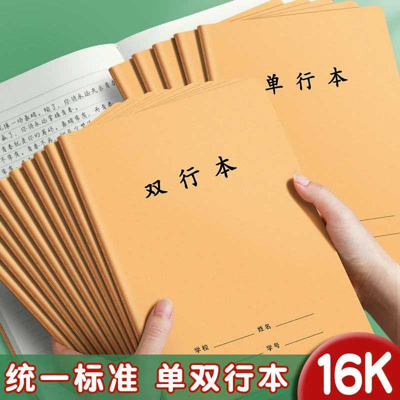 16k单行本双行本小学生统一标准作业本语文本三到六年级科目本