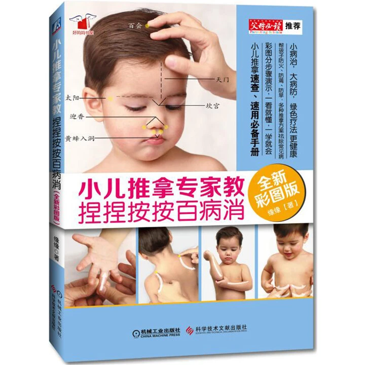 小儿推拿专家教 捏捏按按百病消 9787518923243