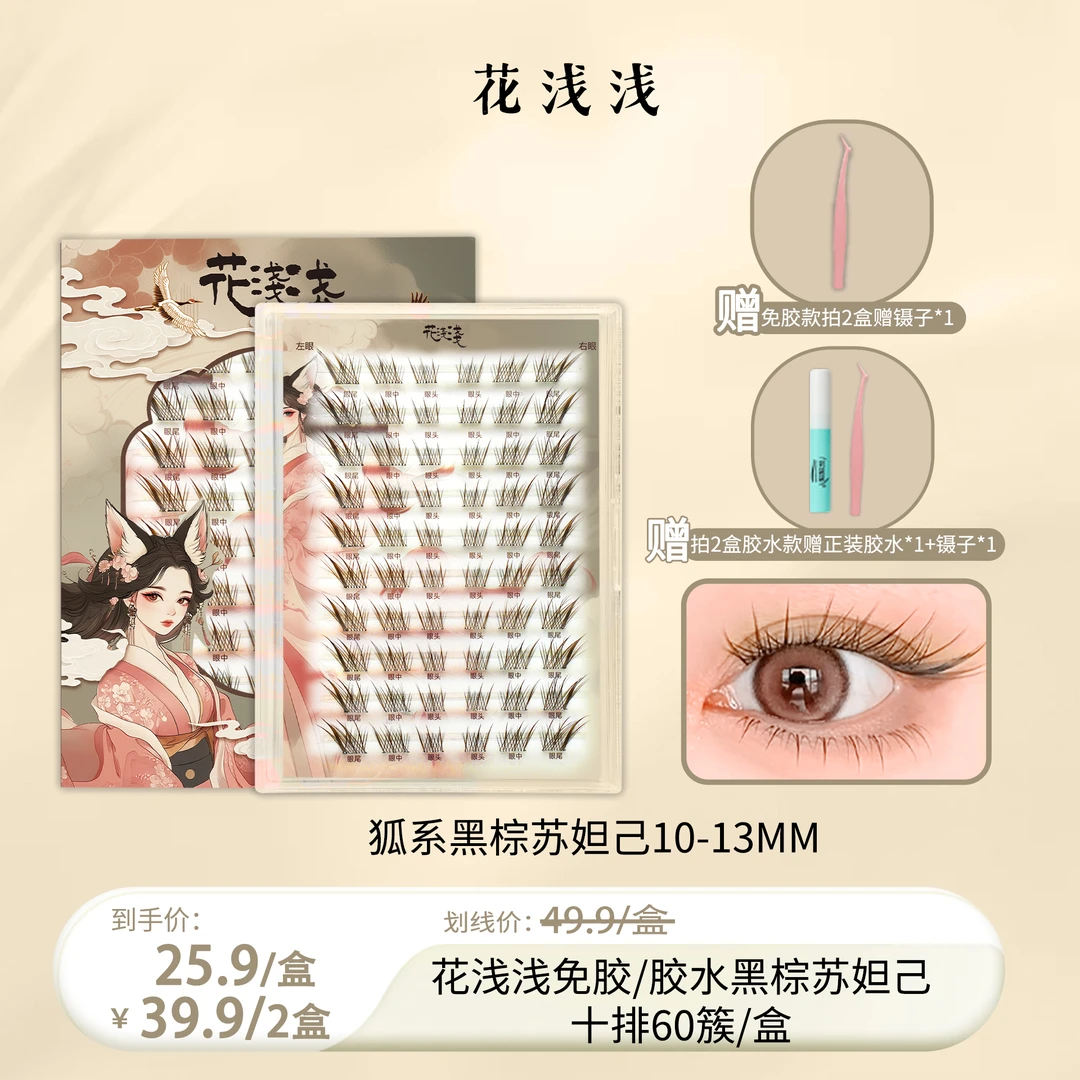 花浅浅黑棕色狐系苏妲己新中式睫毛单簇自然漫画新手【达人专属】