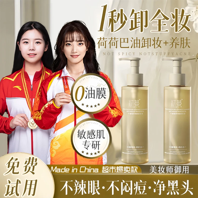 【冠军推荐】荷荷巴油植萃卸妆油三合一敏感肌温和清洁不刺激不闷痘