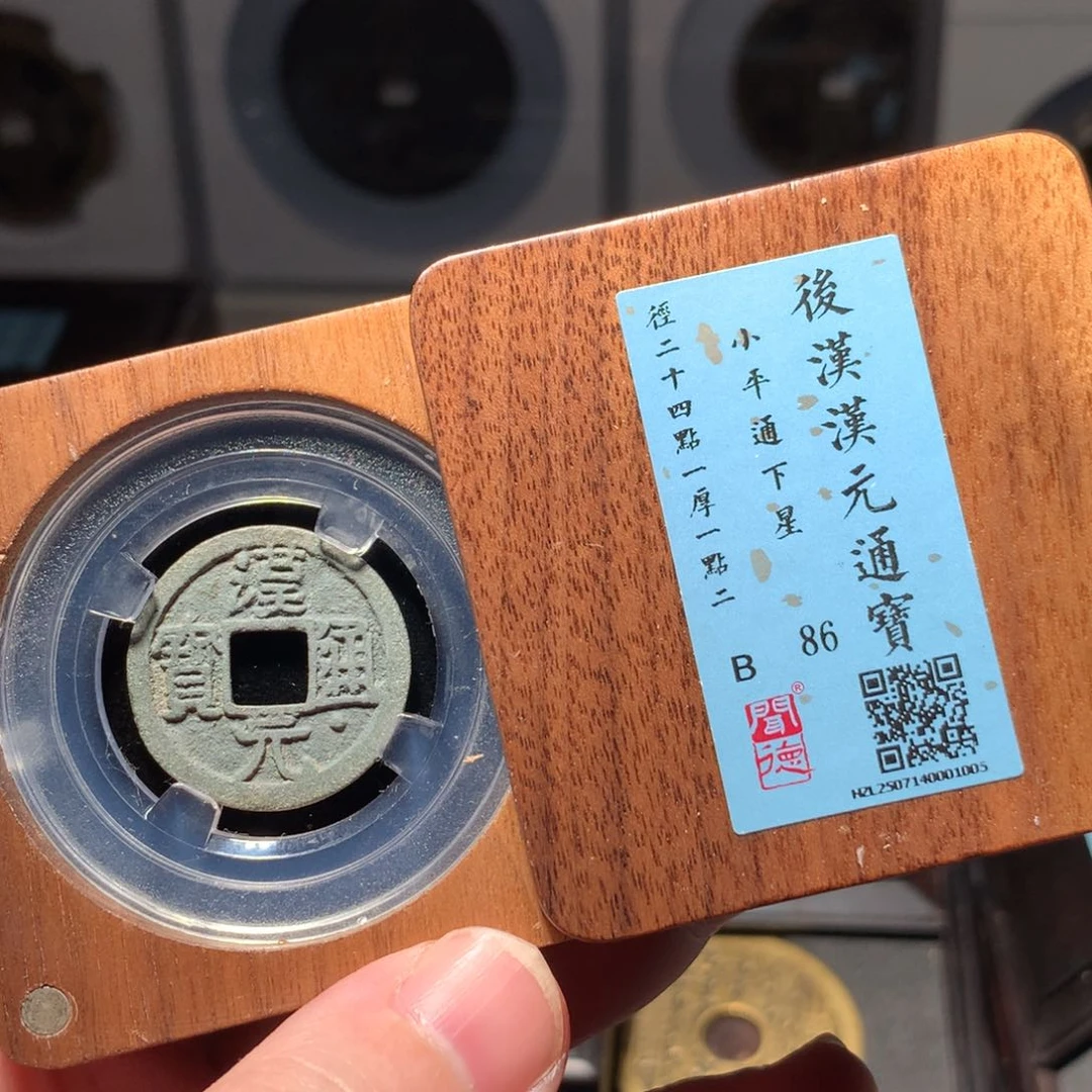 铜几**着琳琅古泉汉元通宝1005