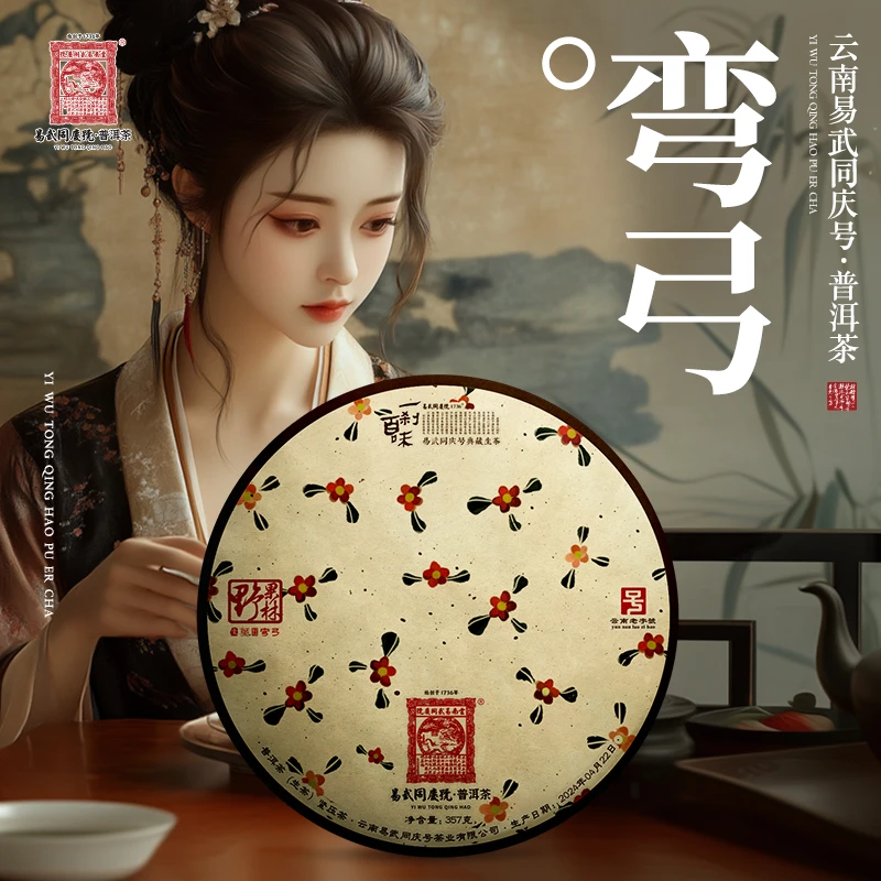 易武同庆号2024年普洱茶弯弓·野果林·一刹百味藏生普茶饼357g