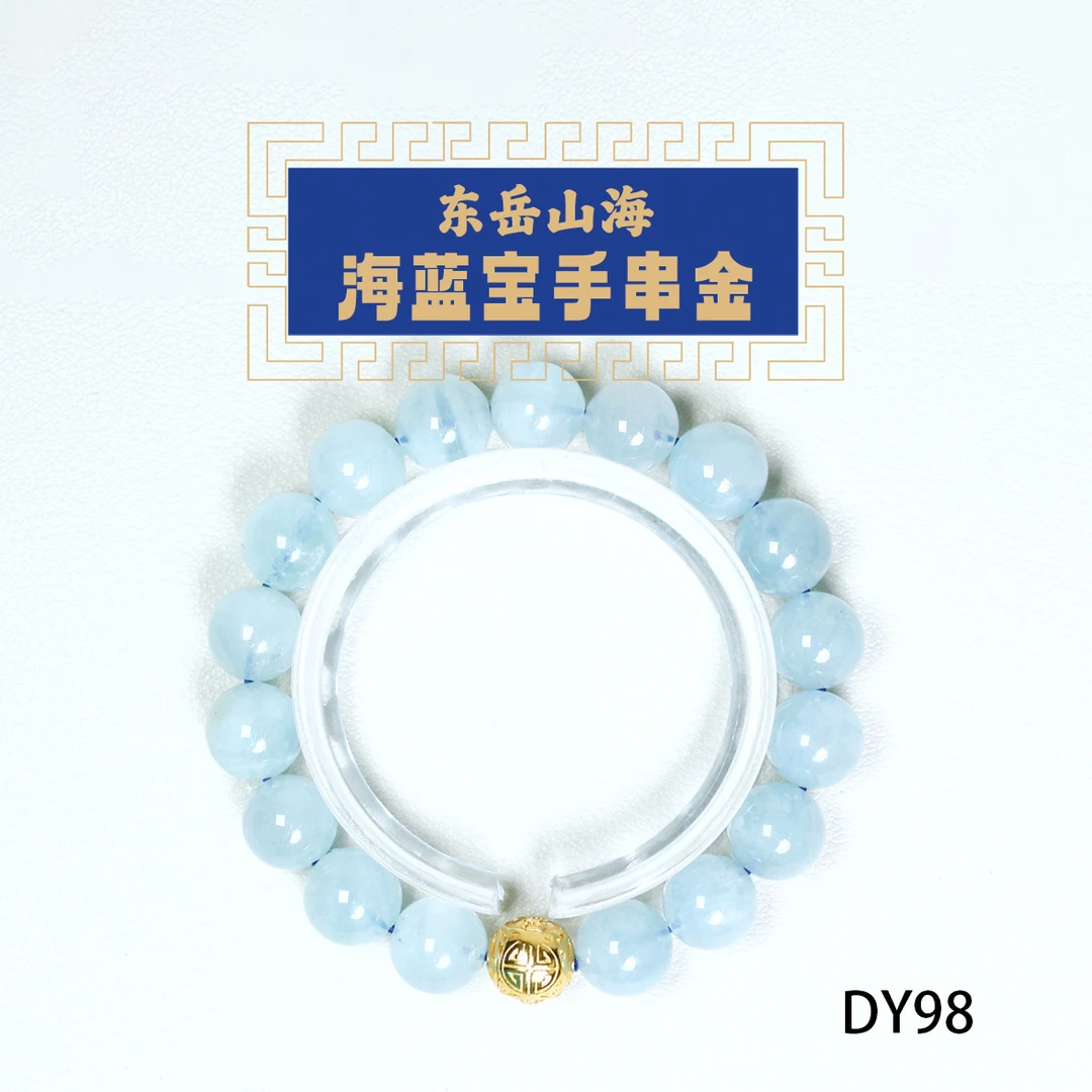 东岳山海-海蓝宝手串 DY98