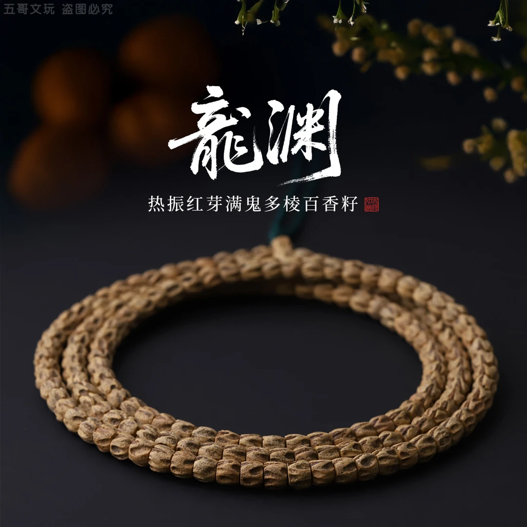 S6856【龙渊】热振红芽满鬼多棱百香籽男女士盘玩柏香108文玩长串