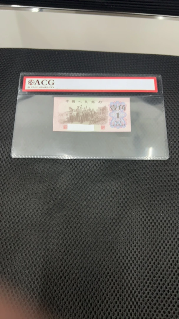 【荀臻】旧票3版币1角币5张下乡