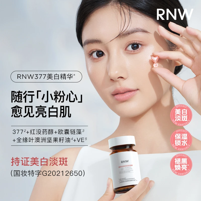 rnw如薇377美白亮颜精华液提亮暗沉肤色补水保湿滋润淡斑养肤控油