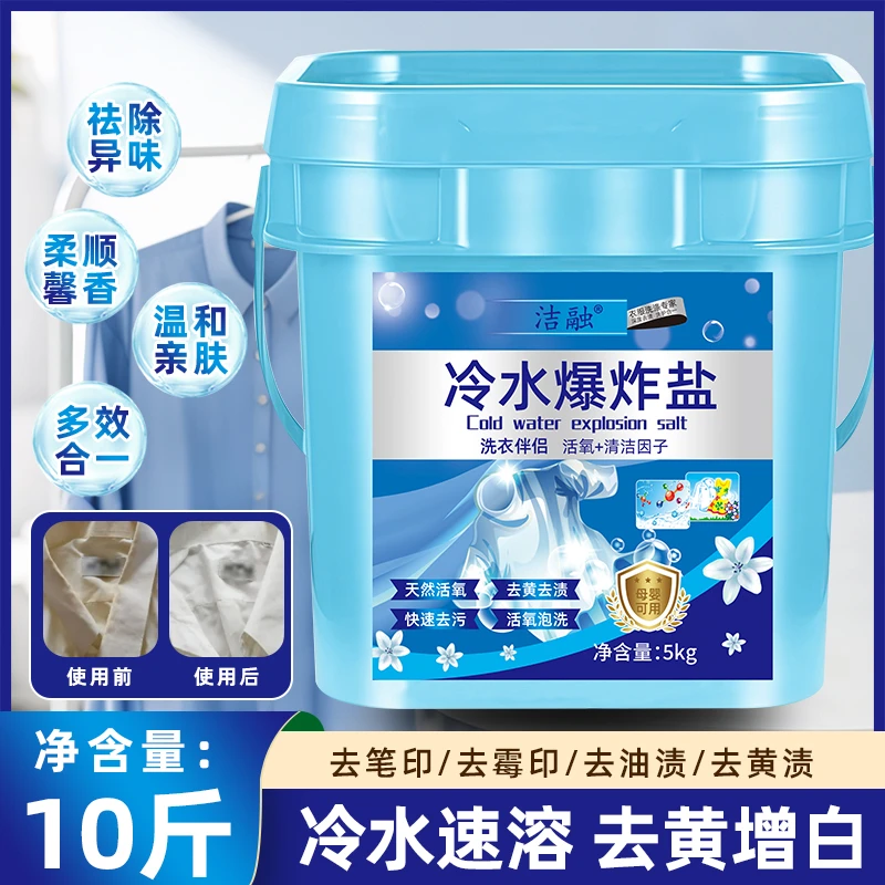 足足10斤冷水爆炸盐冷水速溶机洗手洗活氧去渍留香深层洁净家用