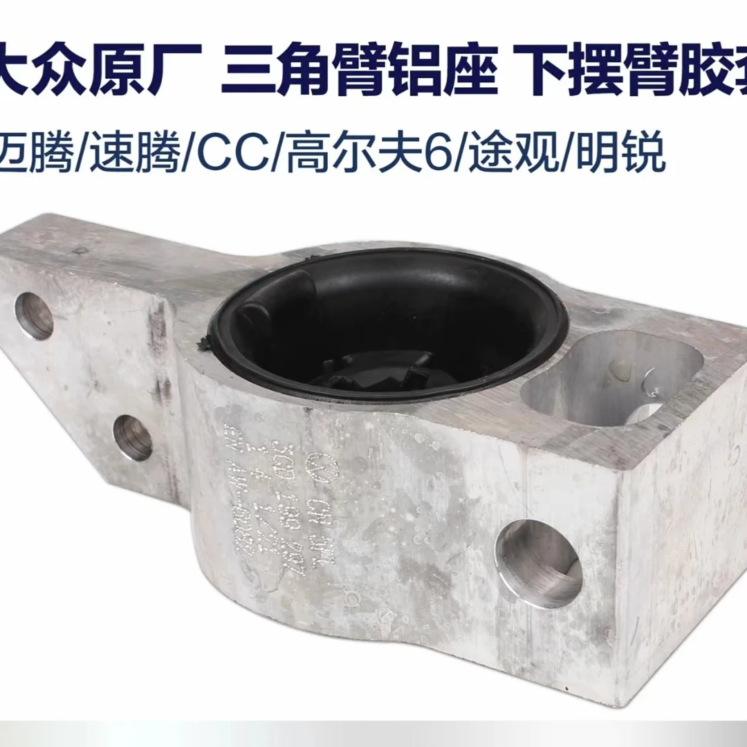 大众迈腾CC途观速腾下摆臂铝胶套大胶