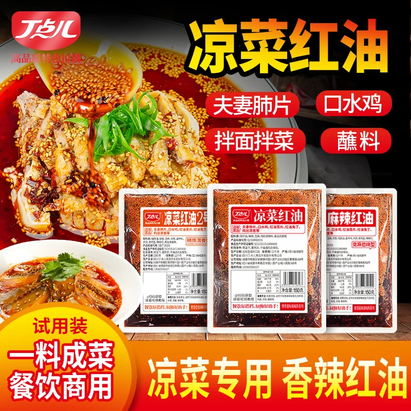 丁点儿凉菜红油花椒酱调料试用装正宗川味红油辣子凉拌菜专用调料