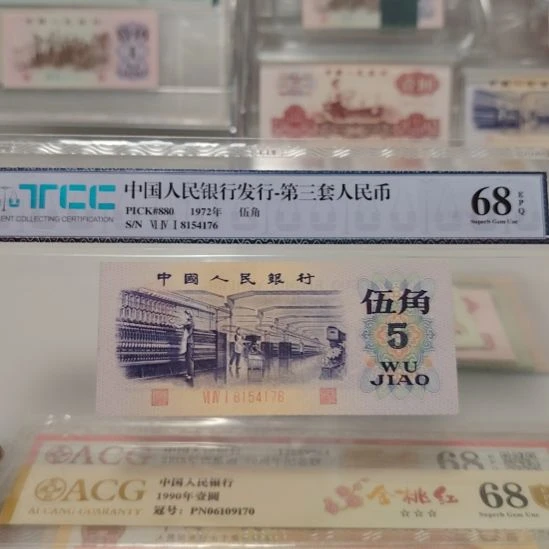 三版退市纺织五角平水一张福利