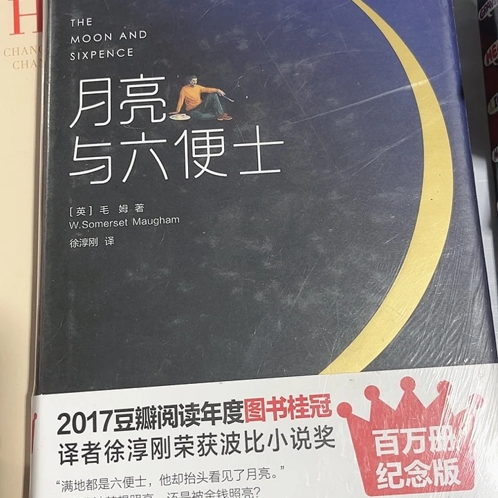 月亮与六便士全新