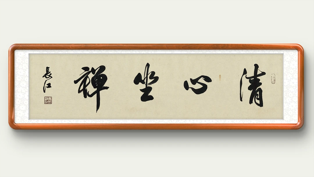 行书《清心坐禅》（不带框和装裱）