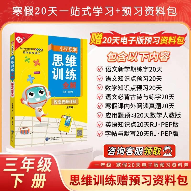 【数学思维训练全解】小学1-6年级上下册 同步培优数学拔高重难点