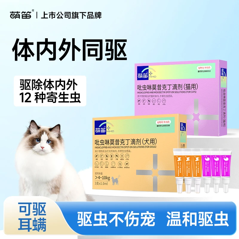 【萌笛】内外同驱吡虫啉莫昔克丁宠物驱虫药耳螨寄生虫外用猫驱虫药