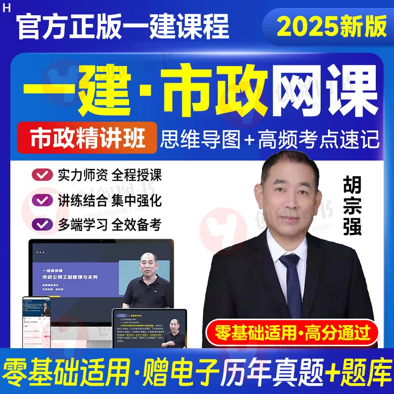 胡宗强一建市政2025年一建网课课程视频课件一级建造师真题