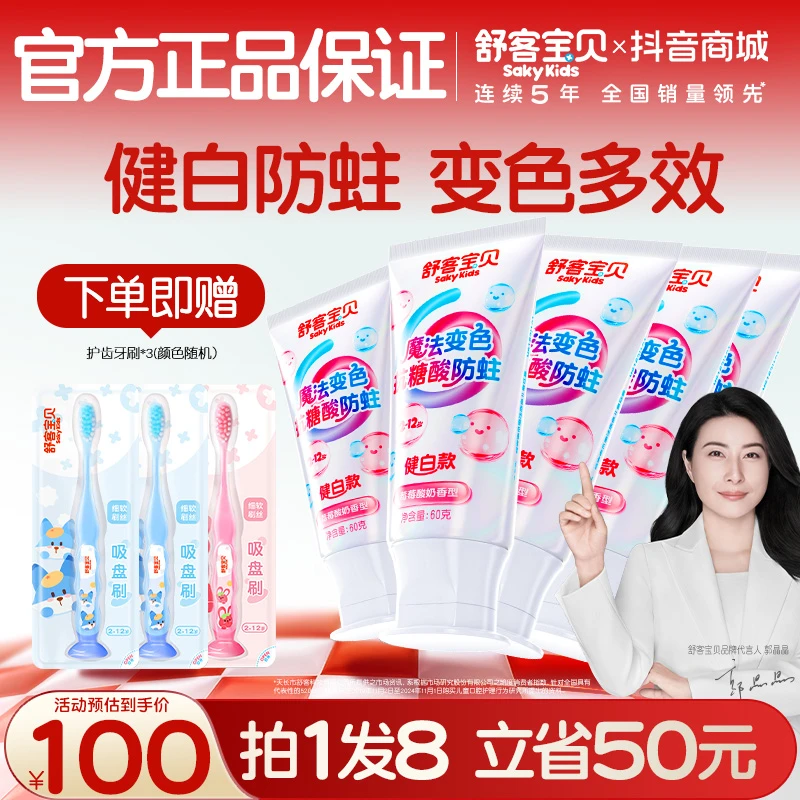 【会变颜色的牙膏】舒客宝贝羟基磷灰石抗糖色修健白含氟防蛀儿童