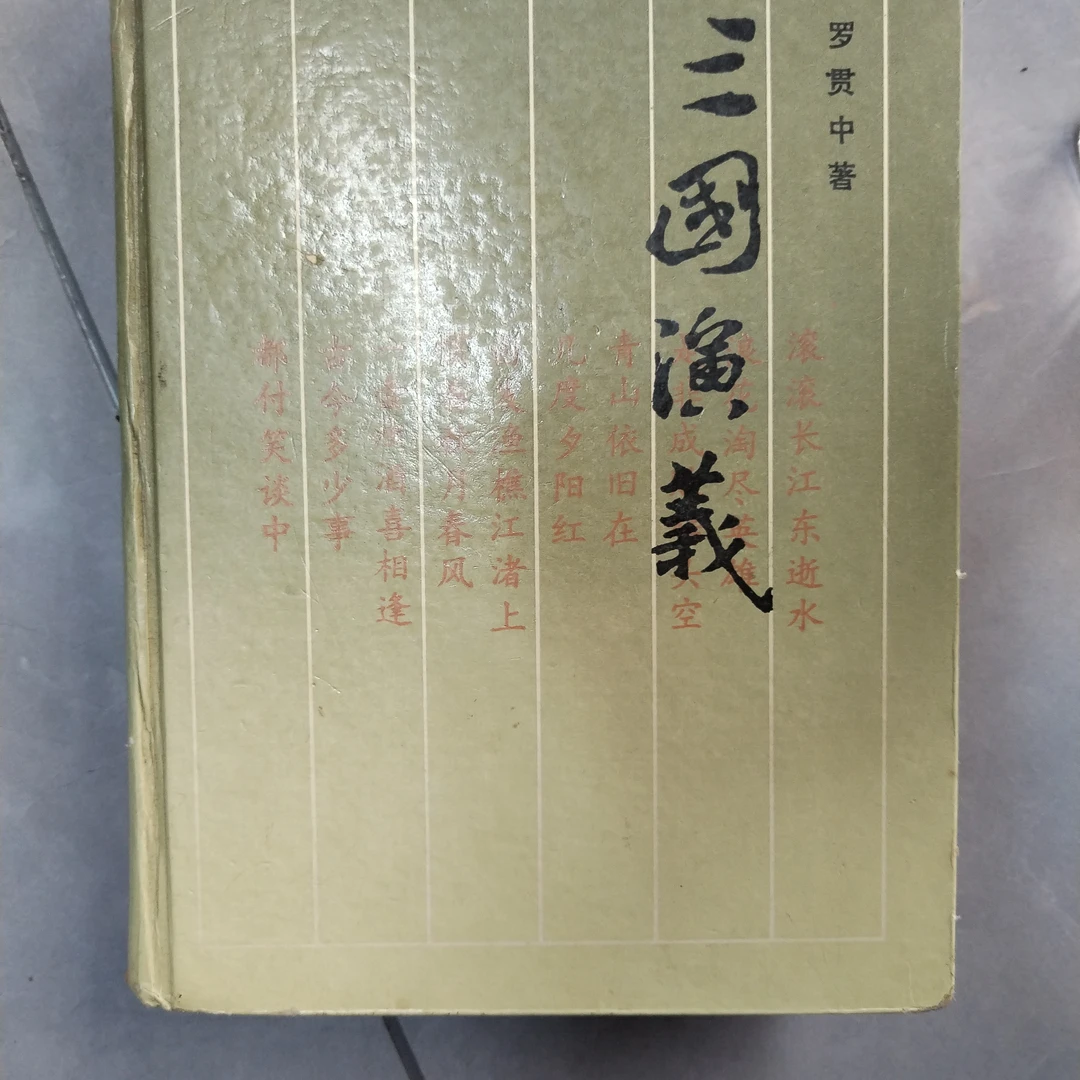 三国演义罗贯中经典文学作品
