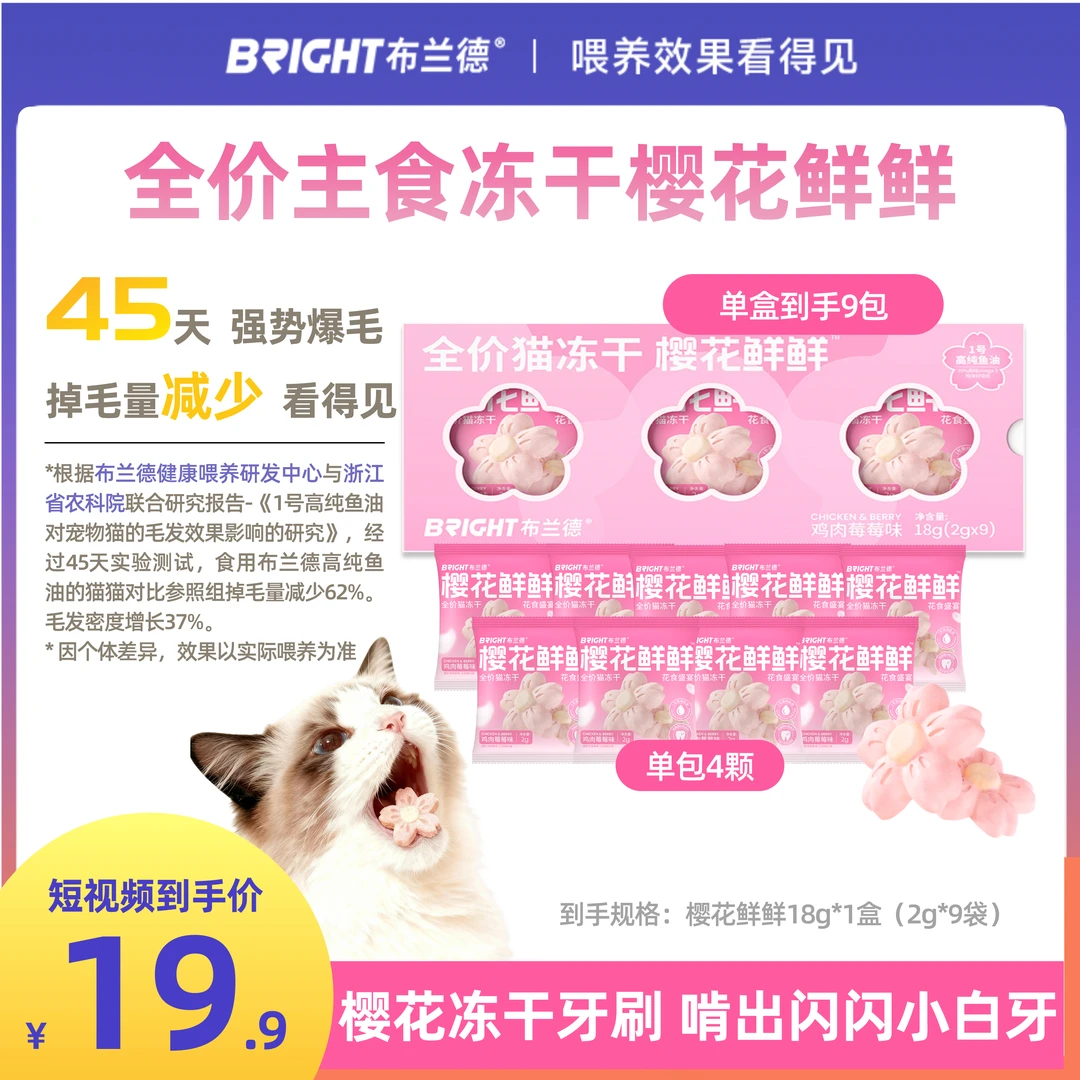 【新品上新】布兰德樱花冻干猫咪冻干猫咪零食鱼油美毛洁齿-视频
