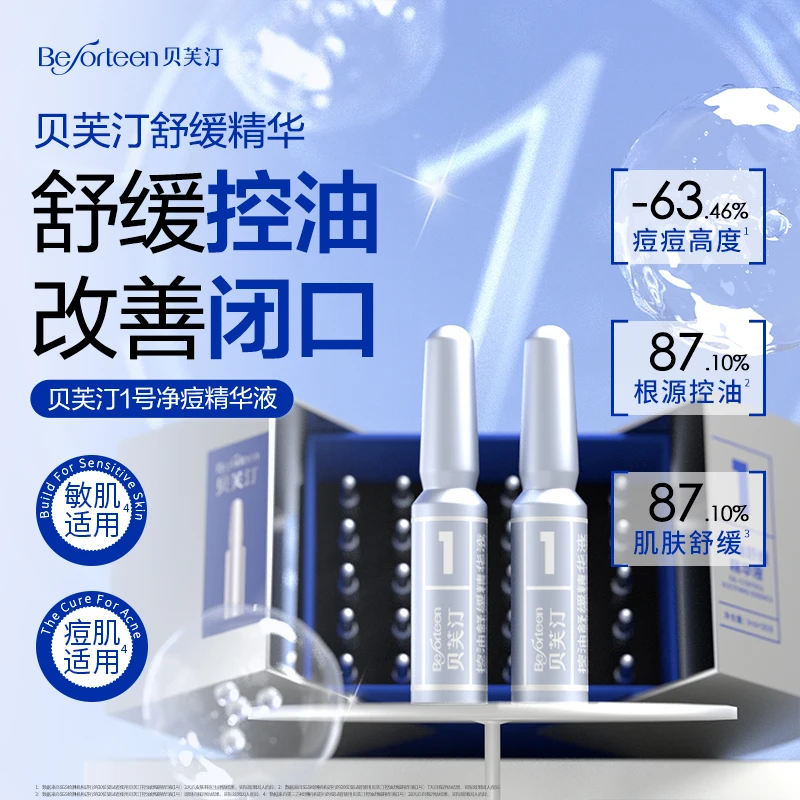 贝芙汀控油舒缓精华液1号 控油舒缓保湿 1ml*30支