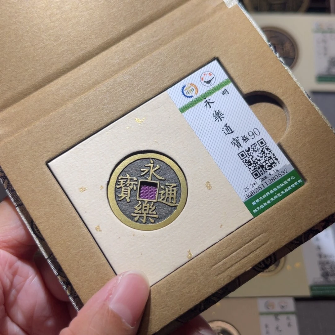 铜隆兴珍泉收藏永乐0532