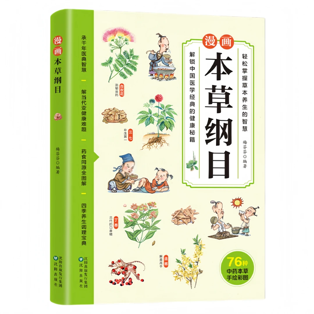正版漫画本草纲目草本健康四季养生国粹经典铸就健康体魄中医基础