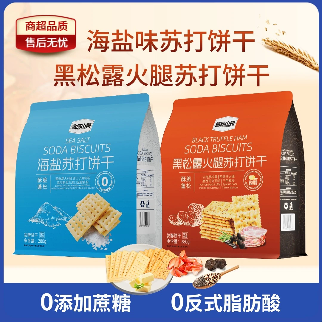 悠品山姆海盐黑松露火腿苏打饼干休闲解馋小零食上班充饥追剧必备