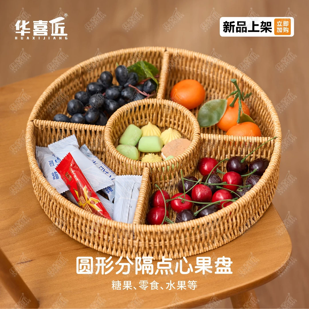 W266圆形分隔水果零食收纳篮节日客厅茶几茶点坚果干果托盘