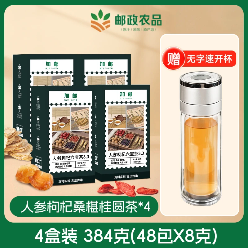 【四盒送杯子】邮政农品六宝茶人参桑椹枸杞桂圆红枣组合茶包小包装