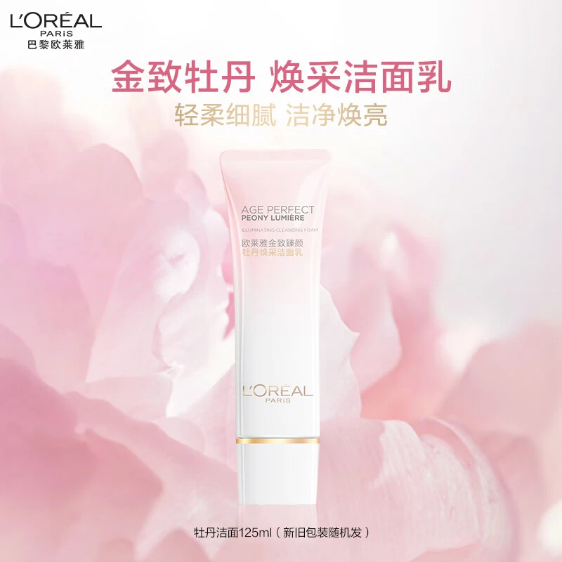 欧莱雅金致臻颜牡丹焕采洁面乳125ml氨基酸清洁保湿洗面奶送女友