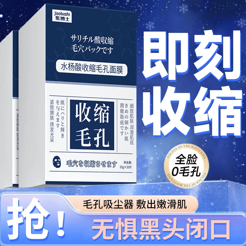 日本焦博士收缩毛孔面膜水杨酸祛痘痘印补水保湿熬夜舒缓敏感肌肤
