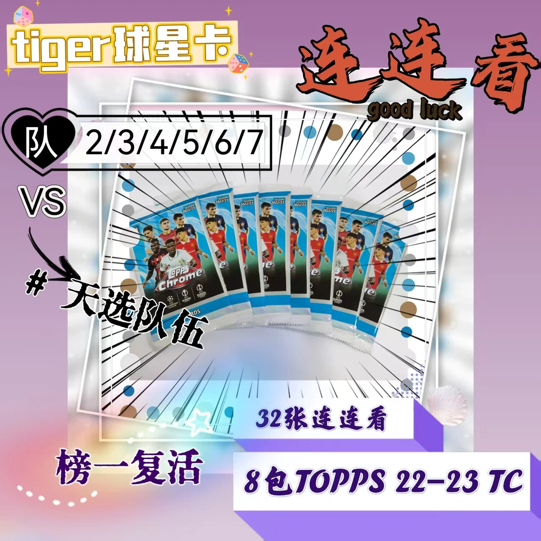 Topps（代搓）2022-23Topps chrom lite 连连看球星卡盲盒#19