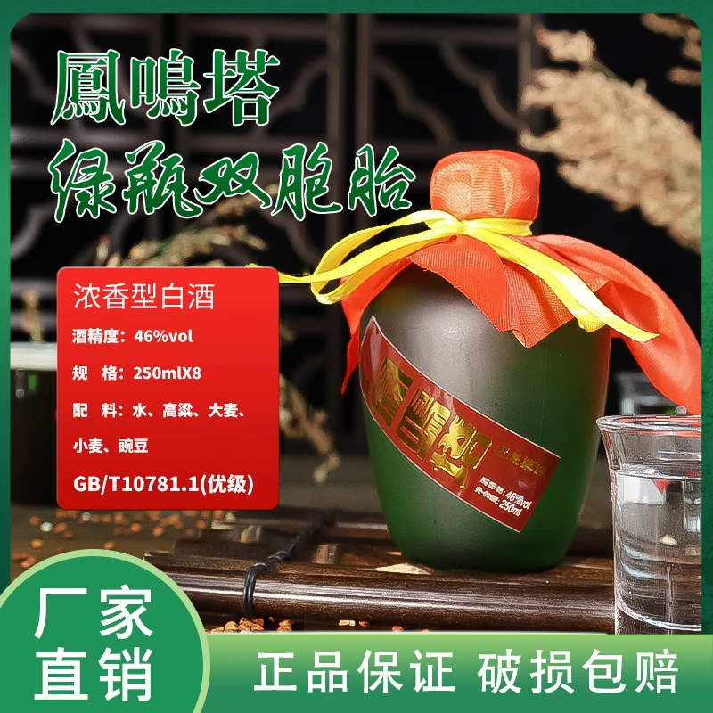 凤鸣塔源汉【46°绿瓶双胞胎】格致泥池经典浓香型纯粮白酒4盒8瓶/箱