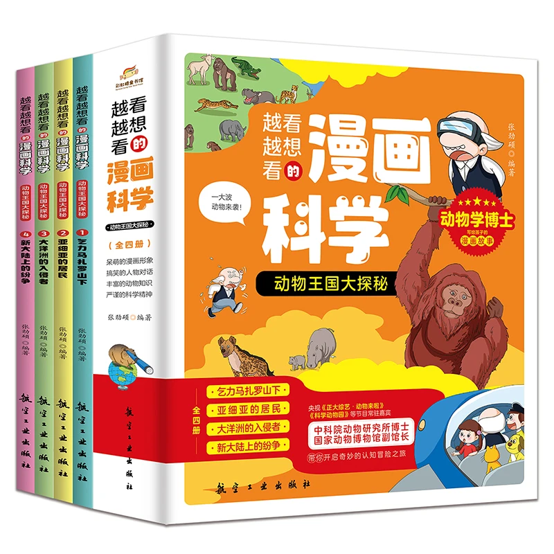 越看越想看的漫画科学-动物王国大探秘（全4册）