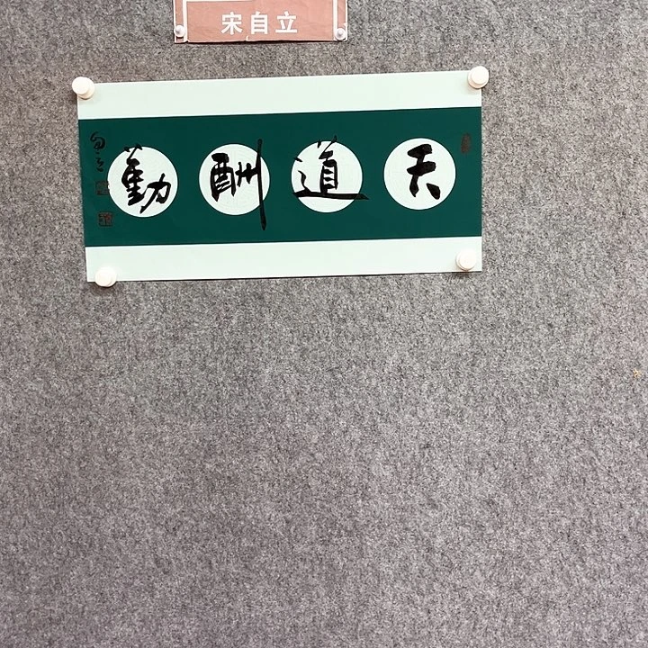 书法天道酬勤书法