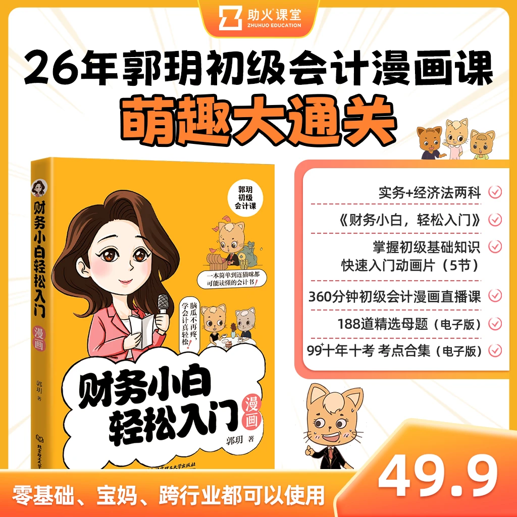 【郭玥老师】26年初级会计漫画课 萌趣大通关