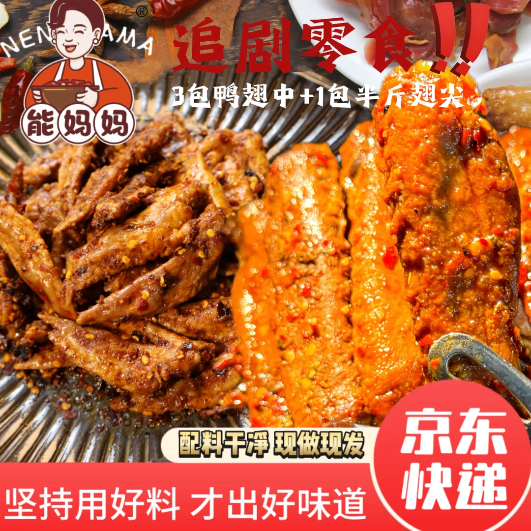 【追剧必备】能妈妈卤味熟食香辣鸭翅中糊辣鸡翅尖追剧下酒菜