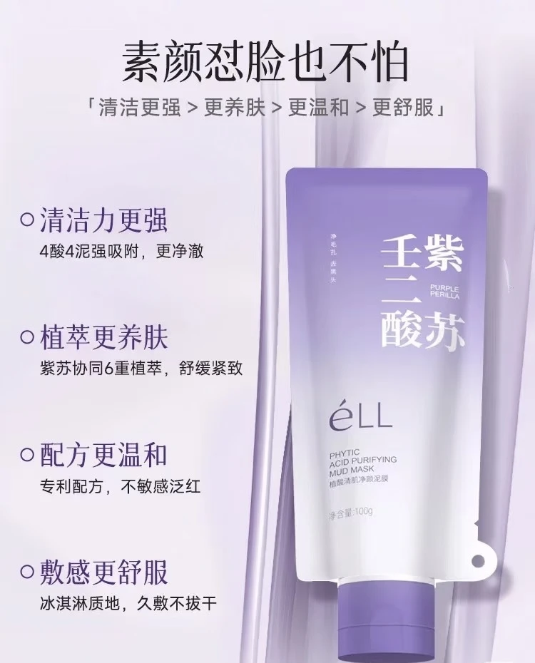 ell壬二酸紫苏泥膜