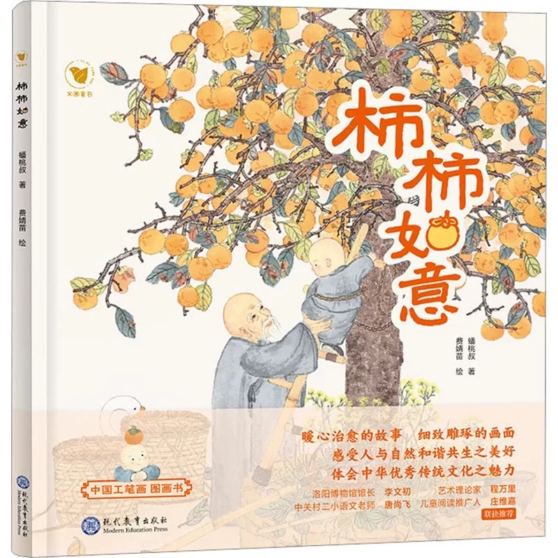 【少儿绘本】柿柿如意 中国工笔画图画书现代教育出版社蟠桃叔著