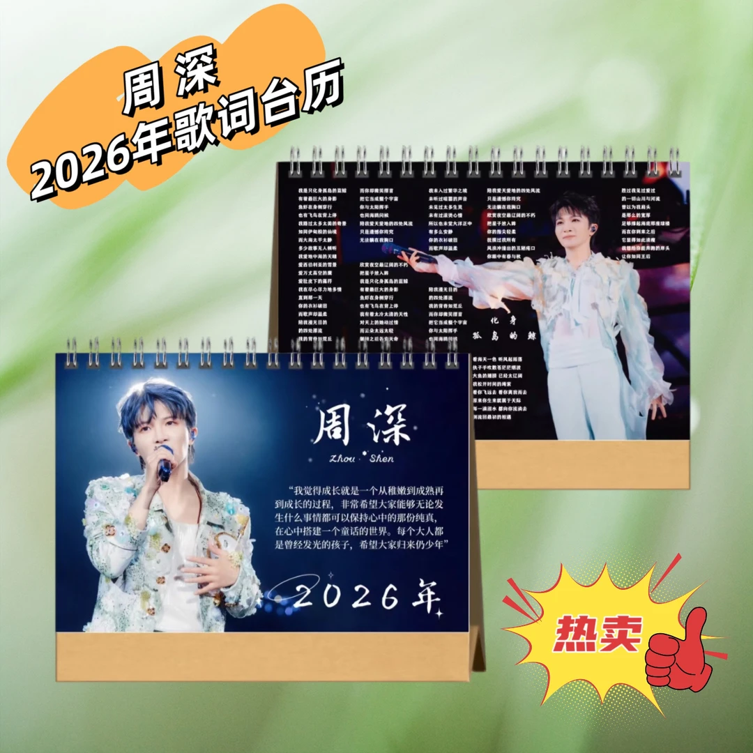 周深2026年歌词台历桌面日历摆件摆台精美台历应援创意礼物高清