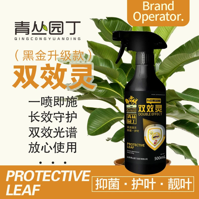【护叶靓叶】黑金双效灵亮叶抑菌黄叶黑叶落叶花卉绿植直喷型园艺