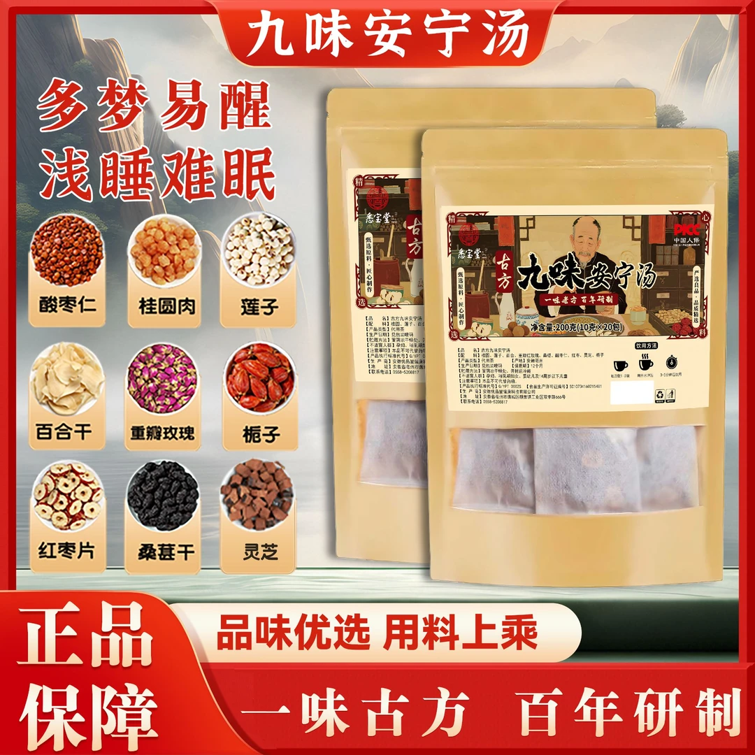 WY【古方九味安宁汤】甄选原料九味安宁汤九种原料正宗可煮泡水