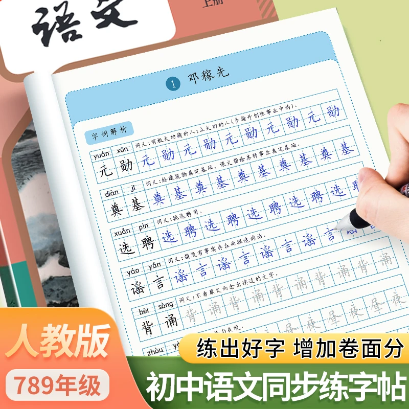 初中七八九年级语文练字帖上下册同步课本字帖写字本初一初二初三